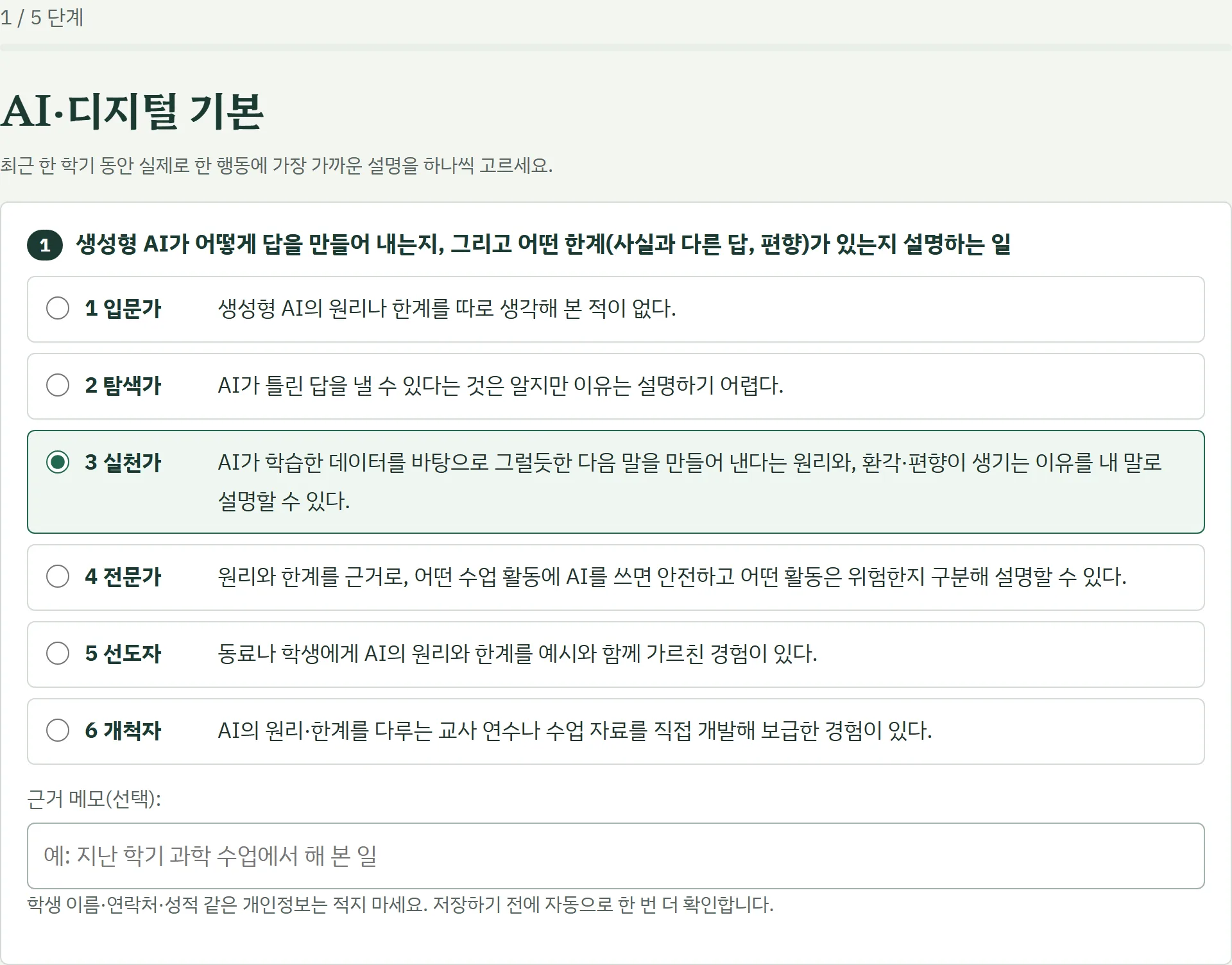 진단 행동 문항 하나. 여섯 단계 행동 설명 가운데 하나를 고른 모습과 근거 메모 칸이 보입니다.