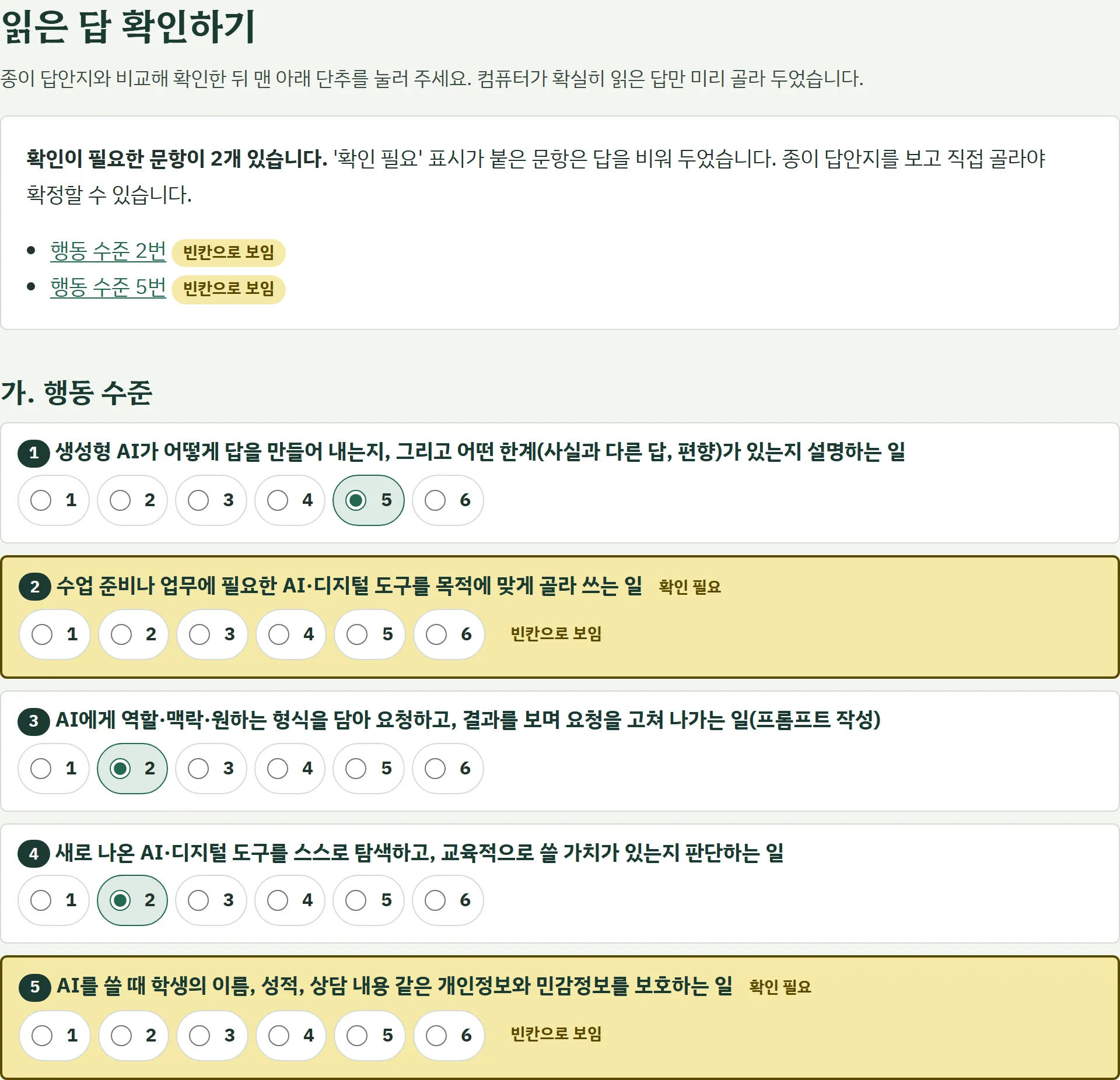 읽은 답을 확인하는 화면. 확인이 필요한 문항을 맨 위에 모아 알려 줍니다.