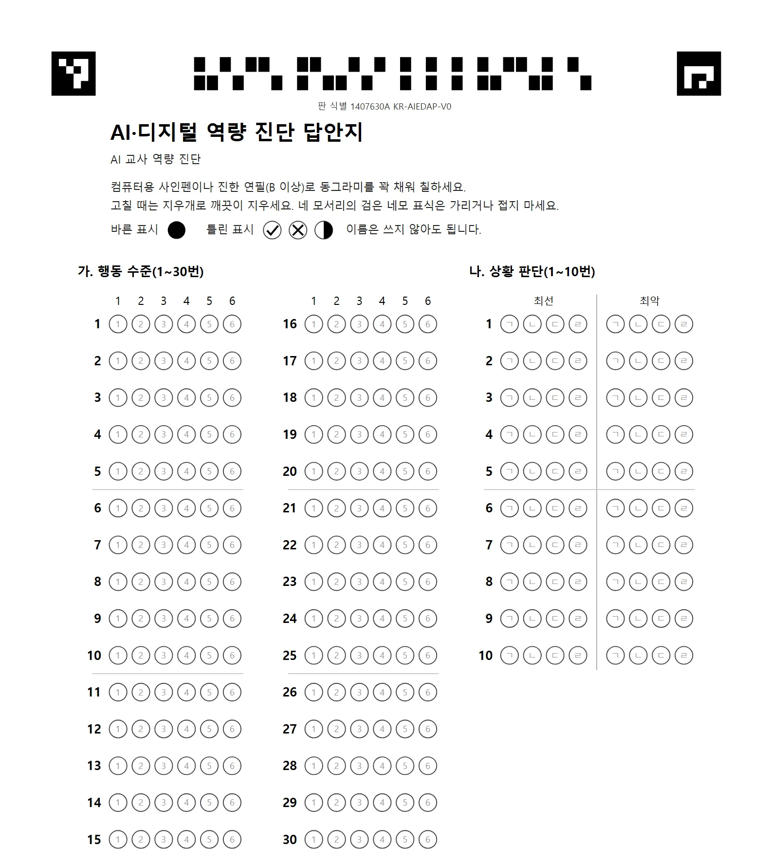 마지막 쪽 OMR 답안지의 윗부분. 위쪽 두 모서리 표식과 판 식별 띠, 문항 번호마다 표시 칸이 있습니다.