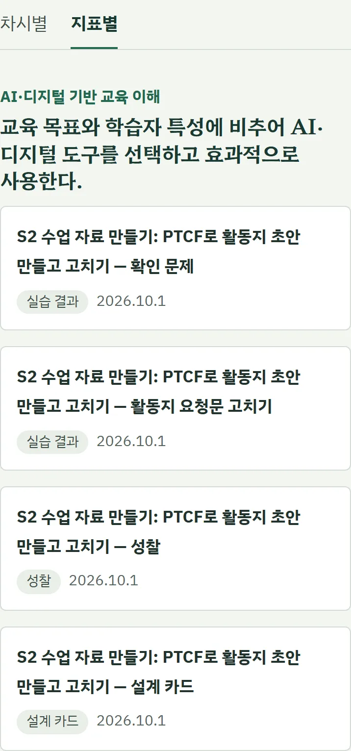 포트폴리오를 지표별로 본 화면. 역량 이름과 지표 문장 아래에 차시에서 만든 확인 문제와 실습 결과, 성찰, 설계 카드가 묶여 있습니다.